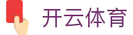 开云·体育（官方入口）注册登录 - KAIYUN SPORTS